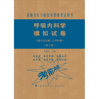 [M]呼吸内科学模拟试卷(副主任医师/主任医师)(第2版)-9787567914278