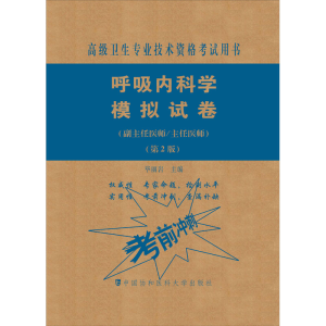 [M]呼吸内科学模拟试卷(副主任医师/主任医师)(第2版)-9787567914278