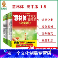 语文 意林体 高中版1-8 [友一个正版]意林 意林体作文素材大全 高中版1/2/3/4/5/6/7/8 共8本套装
