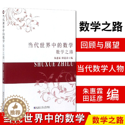 [醉染正版]当代世界中的数学 数学之路 朱惠霖 田廷彦 编 普及读物 数学科普 数学类教辅文案 哈尔滨工业大学出版社97