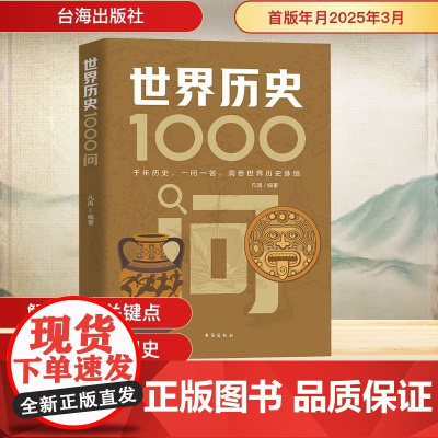 世界历史1000问 凡禹 编 世界通史社科 正版图书籍 台海出版社