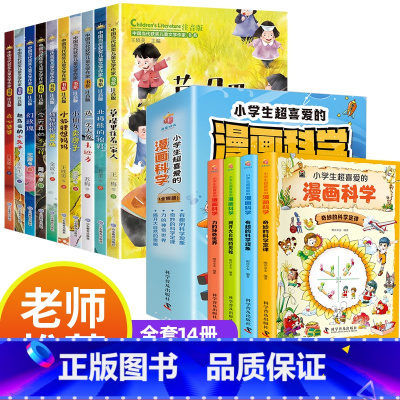 [全14册]获奖儿童文学+漫画科学 [正版]中国当代获奖儿童文学全10册一年级阅读课外书名家名作适合二三年级小学生老师带