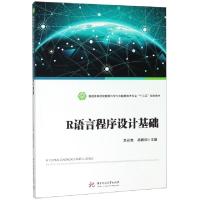 正版新书]R语言程序设计基础(普通高等院校数据科学与大数据技术