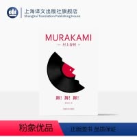 [正版]舞!舞!舞! 修订版村上春树精装系列 [日]村上春树 著 林少华 译 “青春三部曲”续篇 真实与虚幻 迷失之中
