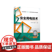 正版 安全用电技术 工作页 侯守军 张道平 9787111709879 机械工业出版社 教材