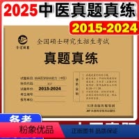 中医(2015-2024)真题真练 [正版]新版 晋远2025考研真题真练2015-2024中医综合历年真题试卷 全国硕