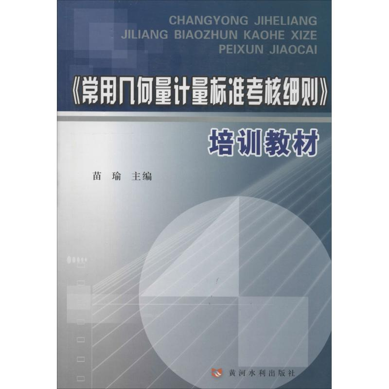 [M]《常用几何量计量标准考核细则》培训教材-9787550906617