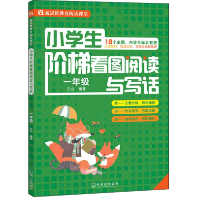 醉染图书小学生阶梯看图阅读与写话 1年级9787548433514