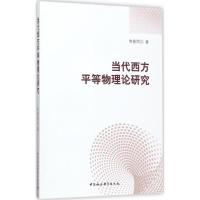 正版新书]当代西方平等物理论研究常春雨9787520302555