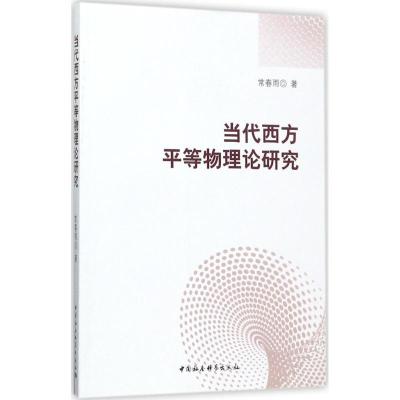 正版新书]当代西方平等物理论研究常春雨9787520302555