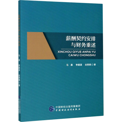 [M]薪酬契约安排与财务重述-9787509597583