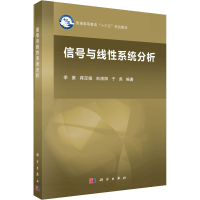 醉染图书信号与线系统分析9787030591463