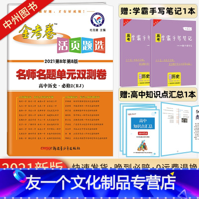 [全国版]历史必修2RJ 高中通用 [友一个]2023版金考卷活页题选数学物理化学生物语文英语政治历史地理第二册名师名题
