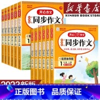 开心同步作文 二年级上 [正版]2023版小学生同步作文三年级上册一 二年级六年级五年级四年级上册下册语文人教版五感法写