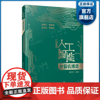 计算机博弈 口袋里的人工智能丛书 阿尔法狗人机对决 人工智能计算机博弈程序核心算法 广东科技出版社正品