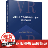 科技.VRAR在卷烟包装设计中的研究与应用胡月航陈芳锐杨玺出版年份2024年最新印刷2024年11月版次1最高印次1其陈