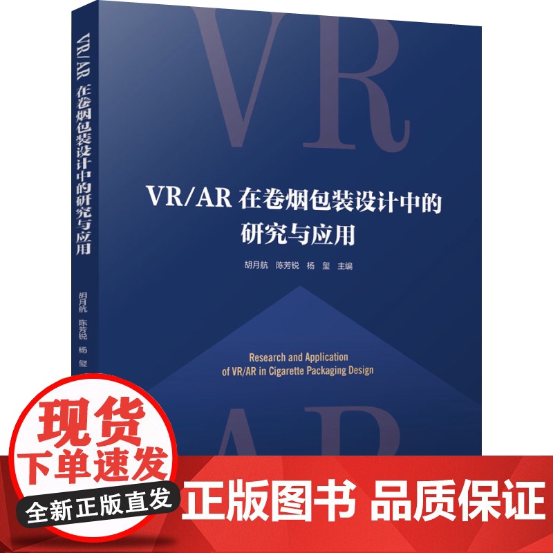科技.VRAR在卷烟包装设计中的研究与应用胡月航陈芳锐杨玺出版年份2024年最新印刷2024年11月版次1最高印次1其它