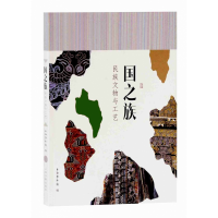 音像国之族:民族文物与工艺作者