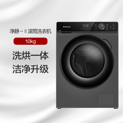 格力净静 -Ⅱ滚筒洗烘一体机 10kg 智能烘干 洁净升级 XQG100-DWB1201Bi1(墨云灰)