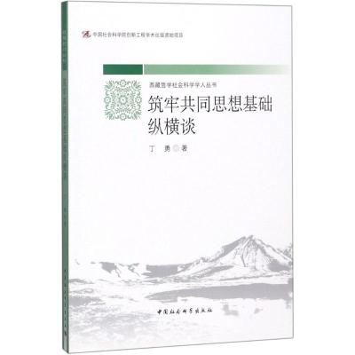 正版新书]筑牢共同思想基础纵横谈丁勇9787520317733