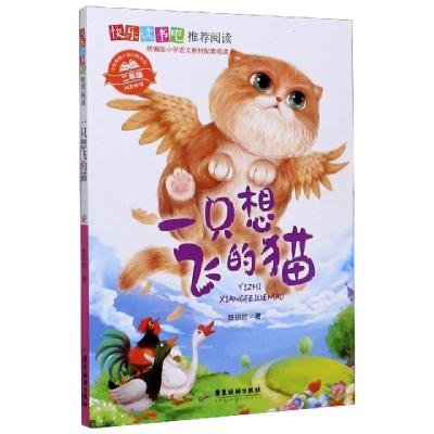 正版新书]一只想飞的猫(2年级同步使用)/快乐读书吧陈伯吹|责编:
