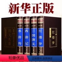 [正版]绸面精装无删减 四大名著全套原著 水浒传 西游记 红楼梦三国演义初中生青少年成人版中学生课外阅读书籍中国古典文