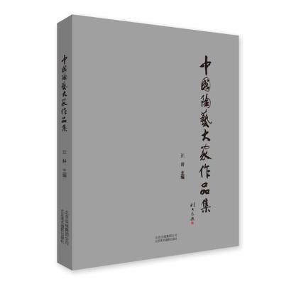 正版中国陶艺大家作品集釉上彩瓷青花瓷雕塑汝窑装饰瓷瓶陶瓷艺术书籍工艺美术书籍