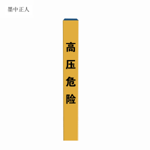 墨中正人可定制警示标桩120mm*120mm*1000mm根