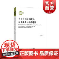 合并会计报表研究:权责确认与市价计量 黄申著 上海远东出版社