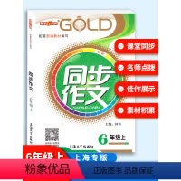 语文 [正版]钟书金牌小学生同步作文 六年级上册/6年级第一学期 上海大学出版社 6年级小学生作文书大全