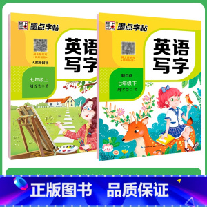 [初中生2本装][英语同步]7年级上册+下册 初中通用 [正版]正楷字帖初中生临摹练字初中名著阅读与摘抄字帖女生字体漂亮