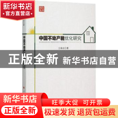 正版 中国不动产税优化研究 王希岩著 人民出版社 9787010152127