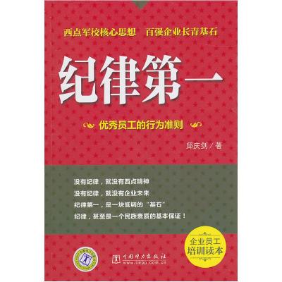正版新书]纪律第一邱庆剑9787512310186