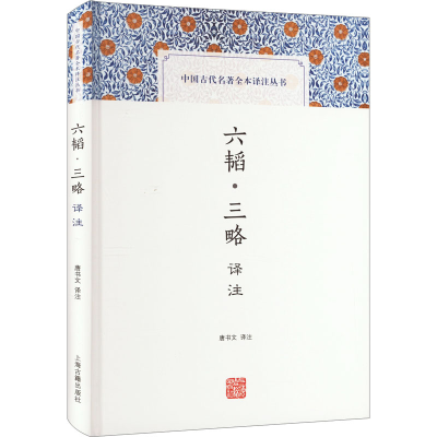 醉染图书六韬·三略译注9787573207081