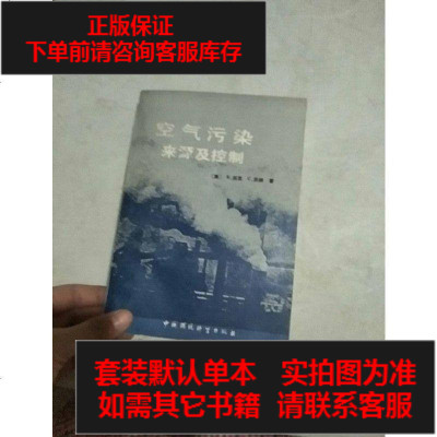 二手8成新-二手九成新-空气污染:来源及控制（非馆藏品好无笔迹）9787800100109