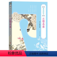 [正版]5折云想衣裳 湮没的时尚 人民文学出版社 李汇群著 心理健康生活 图书籍 初中学生青少年版成人阅读书籍 书店同