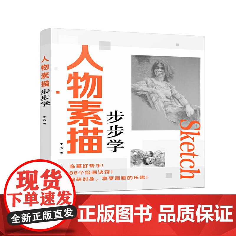 人物素描步步学 丁方 化学工业出版社 正版书籍