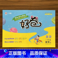 数学 一年级上 [正版]2024秋小学好卷一年级数学上册人教版 小学1年级上册数学R版 RJ版同步课堂单元测试卷期中期末