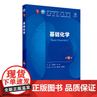 基础化学 第10版 李雪华 马勇 人卫数字资源 全国高等学校五年制本科临床医学专业第十轮规划教材人民卫生出版社97871