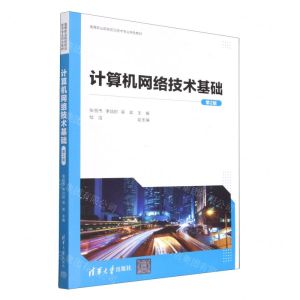 [N]计算机网络技术基础(第2版高等职业院校前沿技术专业特色教材)-9787302626626