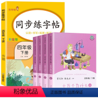 [5册]快乐读书吧四下+同步练字帖 [正版]四年级下册快乐读书吧十万个为什么灰尘的旅行曹文轩人教版小学生4学期 9-12