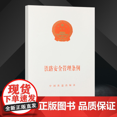 自营 铁路安全管理条例(国务院令639号) 9787113174613 中国铁道出版社
