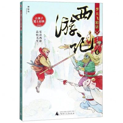 [N]李天飞精讲西游记(6)/让孩子爱上经典-9787559824226