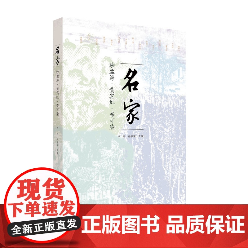 名家沙孟海李可染黄宾虹 绘画 艺术 上海书画出版社