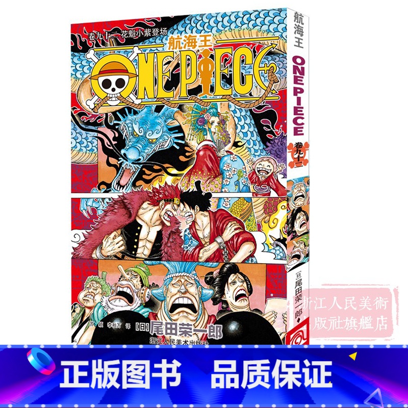 [正版]海贼王漫画书第九十二册 航海王漫画书卷92花魁小紫登场 one piece全集之一 尾田荣一郎日本中文版青少年