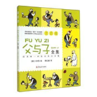正版新书]父与子全集 国内权威彩色足本注音版郑红峰 译 (德)卜