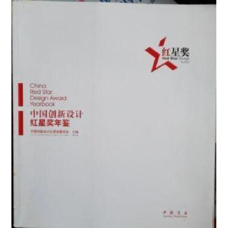 正版新书]中国创新设计红星奖年鉴:2011中国创新设计红星奖委员