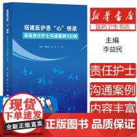 搭建医护患心桥梁:高级责任护士沟通案例100例李益民浙江大学出版社有限责任公司9787308222747医学卫生/护理学