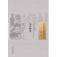 音像本草辑要(清)林玉友 辑,滕佳林 等校注