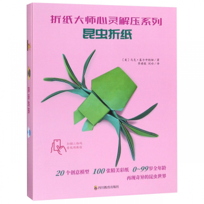 昆虫折纸/折纸大师心灵解压系列